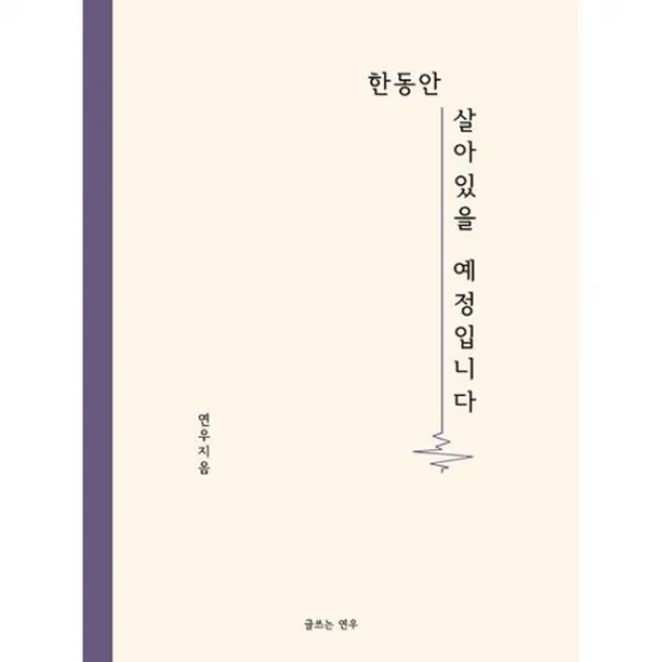 한동안 살아있을 예정입니다