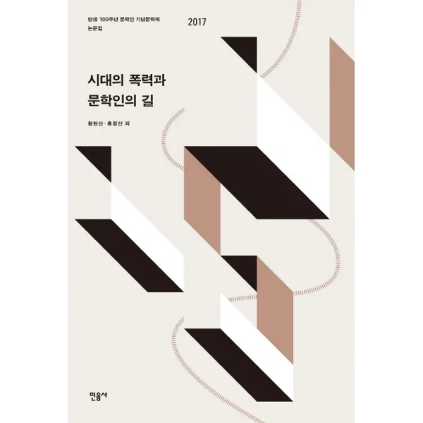 시대의 폭력과 문학인의 길:탄생 100주년 문학인 기념문학제 논문집 2017, 민음사