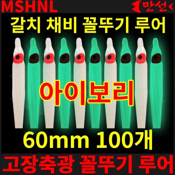 갈치자작 고장축광 꼴뚜기 아이보리 60mm 100개 MSHNL
