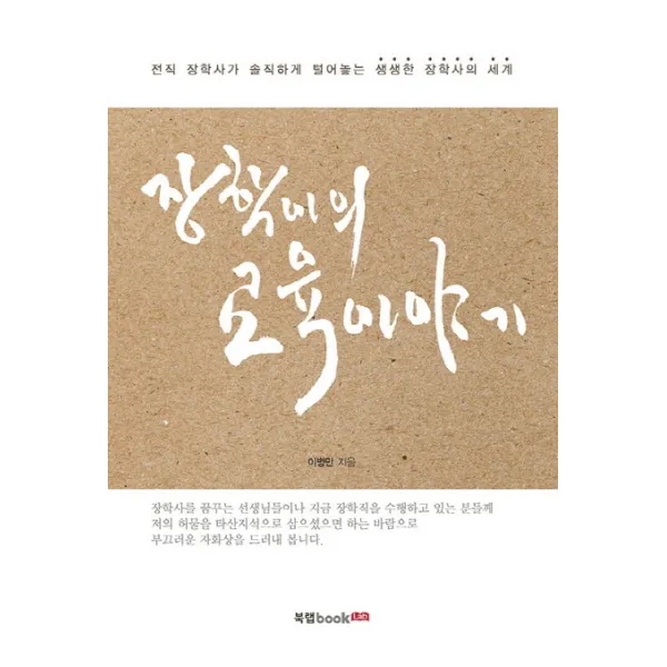 장학이의 교육이야기:전직 장학사가 솔직하게 털어놓는 생생한 장학사의 세계, 북랩