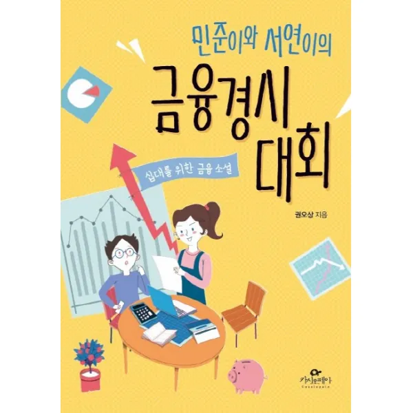 민준이와 서연이의 금융경시대회:십대를 위한 금융 소설, 카시오페아