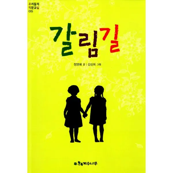 갈림길, 계수나무