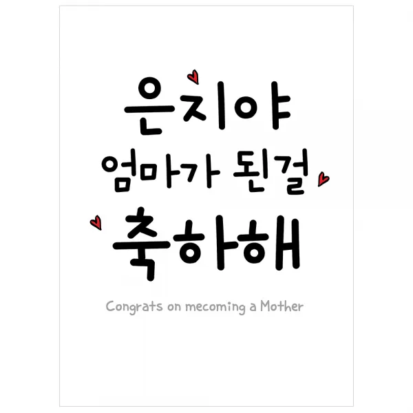 [이벤트버스] 엄마된걸축하해 C181 출산축하현수막 득남득녀 산모선물