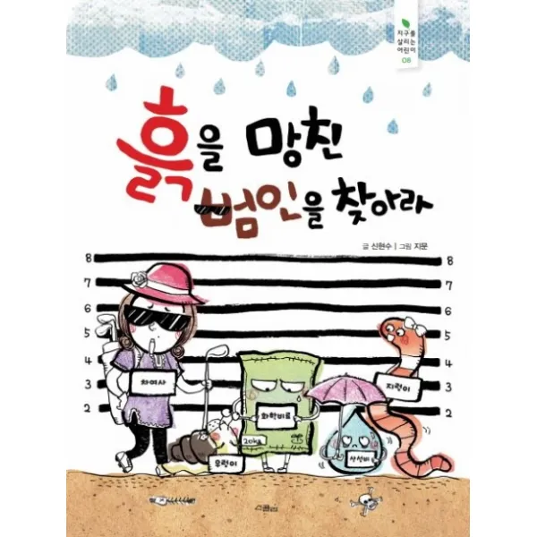 흙을 망친 범인을 찾아라, 위즈덤하우스(스콜라)