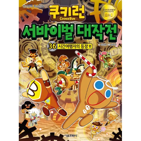쿠키런 서바이벌 대작전. 36: 시간여행자의 등장 편:안전상식 학습만화, 서울문화사, 김강현
