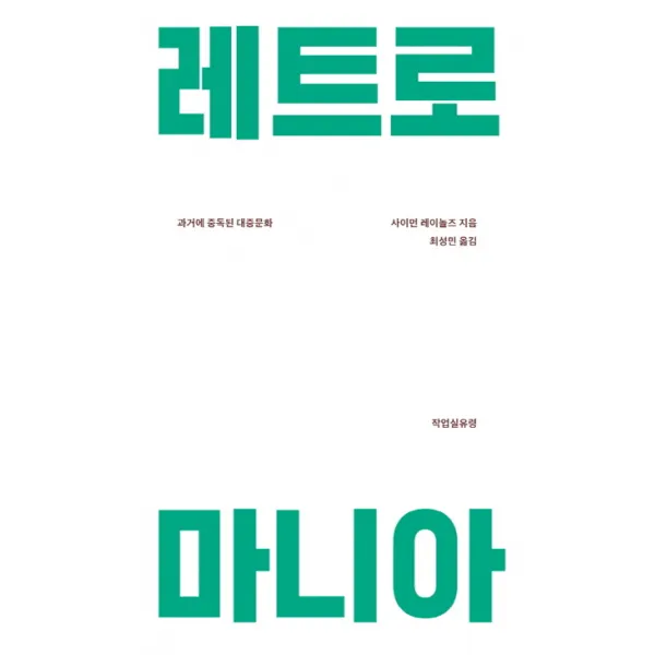 레트로 마니아:과거에 중독된 대중문화, 작업실유령