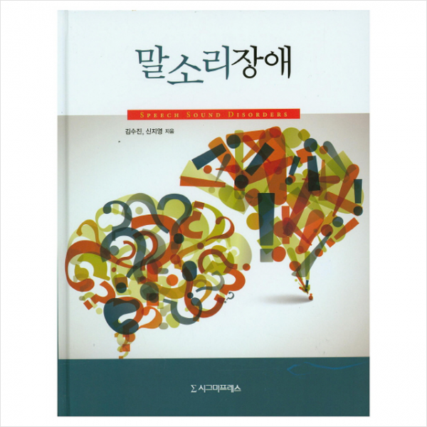 시그마프레스 말소리장애 + 미니수첩 증정