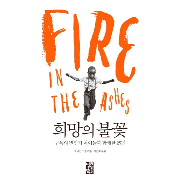 희망의 불꽃:뉴욕의 빈민가 아이들과 함께한 25년, 열린책들