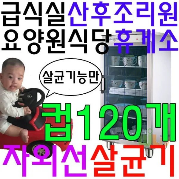 컵 120개 살균 가능 유치원 음식점 식당 전용 살균기, 살균소독기_살균과열풍건조기능 WL-1577