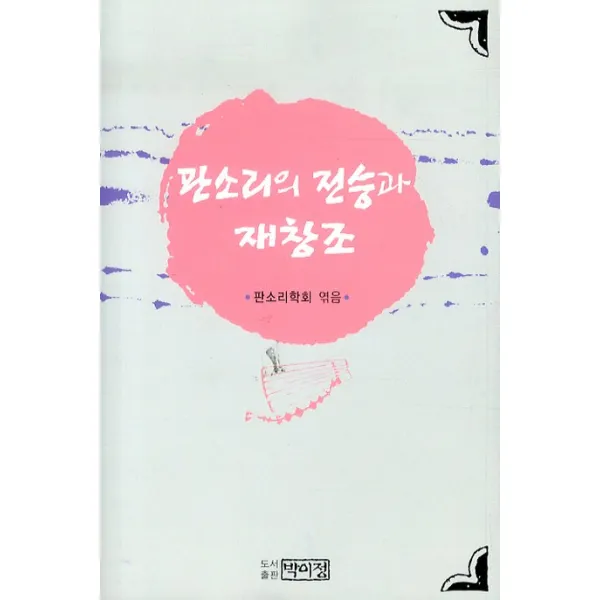 판소리의 전승과 재창조, 박이정