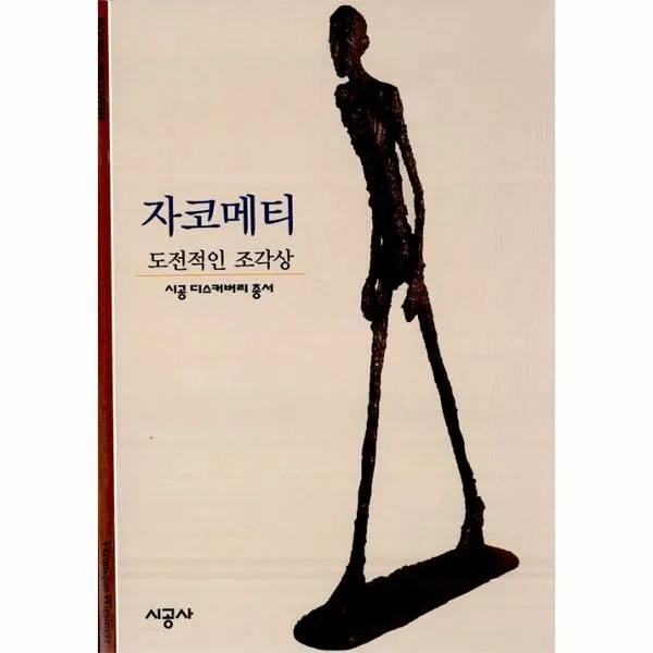 이노플리아 자코메티 도전적인 조각상 130 시공디스커버리, One color | One Size@1