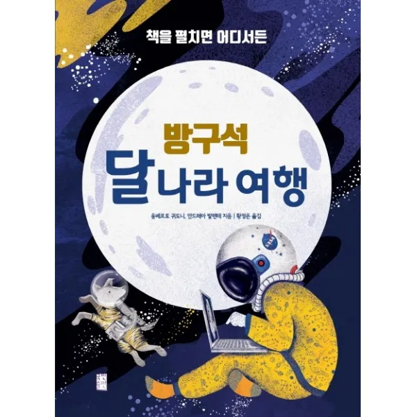 책을 펼치면 어디서든 방구석 달나라 여행, 국민출판