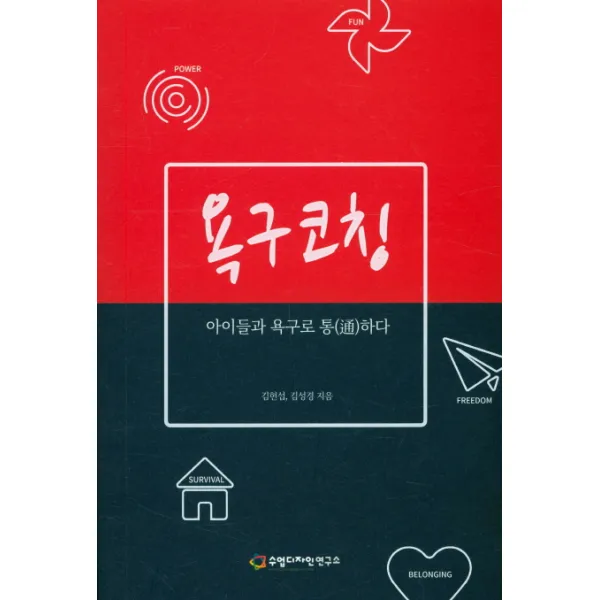 욕구코칭:아이들과 욕구로 통하다, 수업디자인연구소