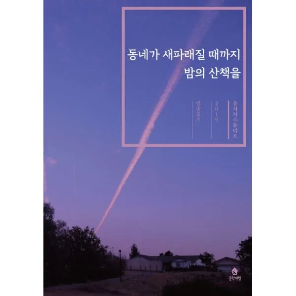 밀크북_2 동네가 새파래질 때까지 밤의 산책을, One color | One Size@1