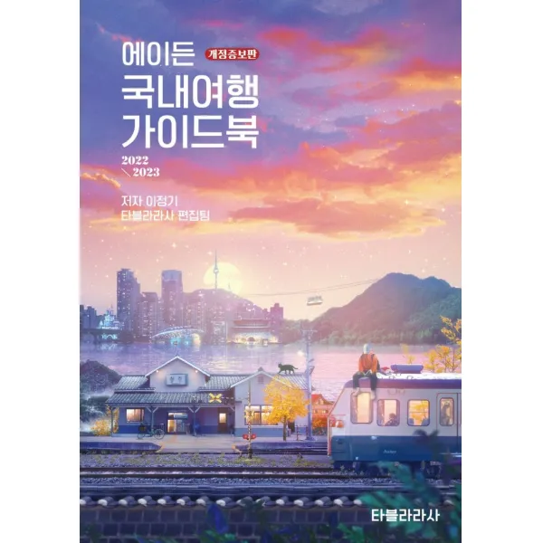 에이든 국내여행 가이드북(2022-2023), 타블라라사, 이정기, 타블라라사