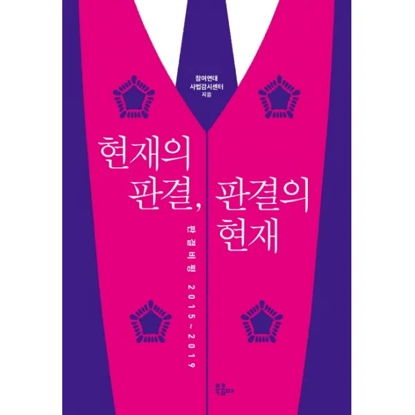 현재의 판결 판결의 현재:판결비평 2015~2019, 북콤마