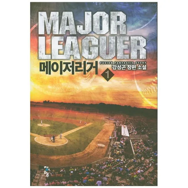 메이저리거. 1:강성곤 장편 소설, 청어람