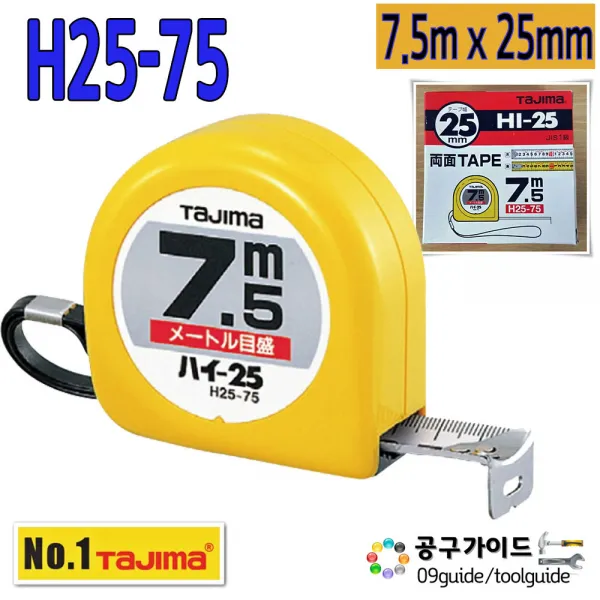 공구가이드 타지마 H25-75 줄자 7.5m x25mm 양면줄자 하이줄자 TAJIMA HI 수동줄자 타지마줄자
