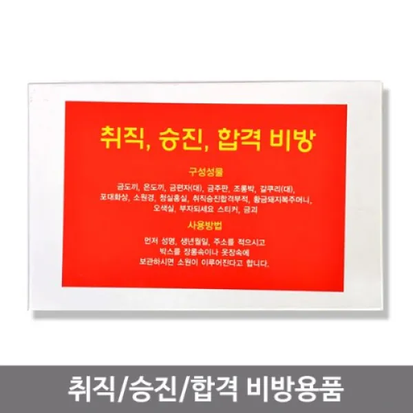 취직 승진 합격 비방용품 승진 시험합격 만사대길, (단품)