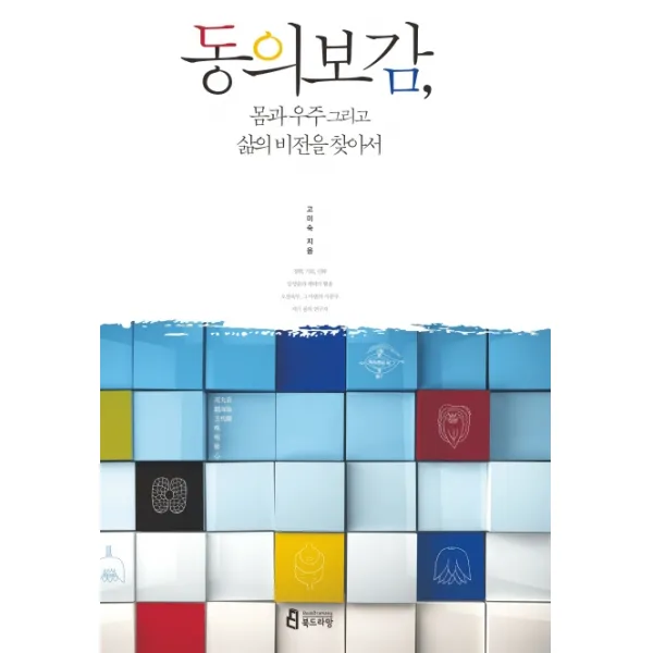 동의보감 몸과 우주 그리고 삶의 비전을 찾아서 북드라망
