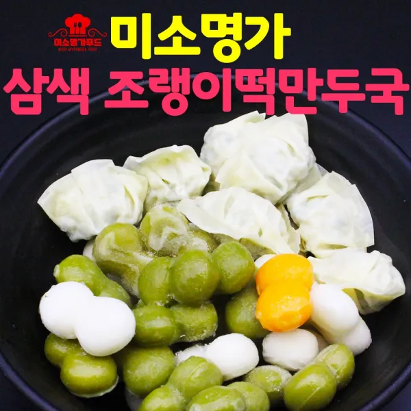 미소명가푸드 삼색조랭이 떡만두국