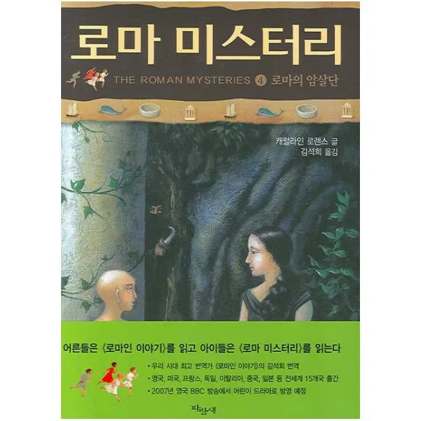 로마 미스터리. 4: 로마의 암살단