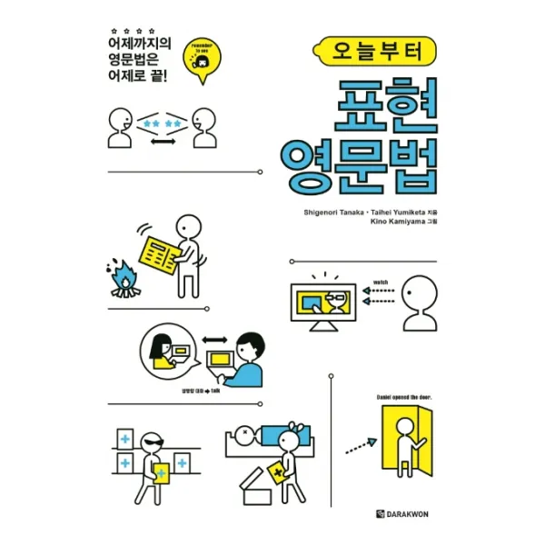오늘부터 표현 영문법:어제까지의 영문법은 어제로 끝, 다락원