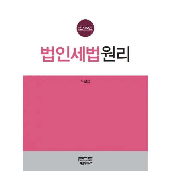 법인세법원리, 피앤씨미디어