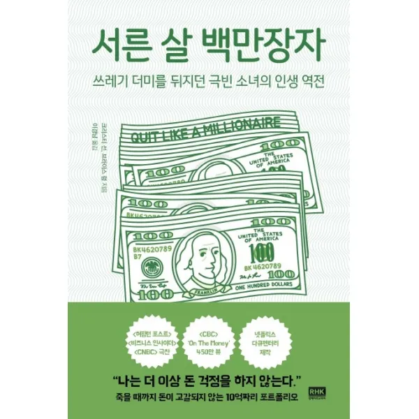 서른 살 백만장자:쓰레기 더미를 뒤지던 극빈 소녀의 인생 역전, 알에이치코리아