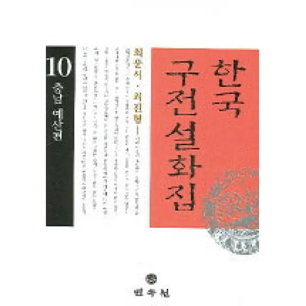 충남 예산편 한국구전설화집 10, 민속원