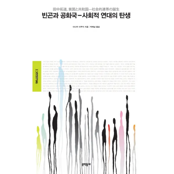 빈곤과 공화국:사회적 연대의 탄생, 문학동네