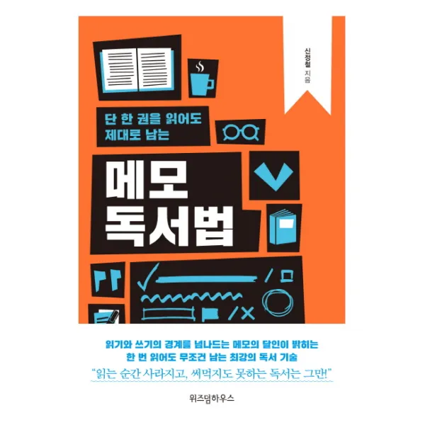 단 한 권을 읽어도 제대로 남는 메모 독서법, 위즈덤하우스