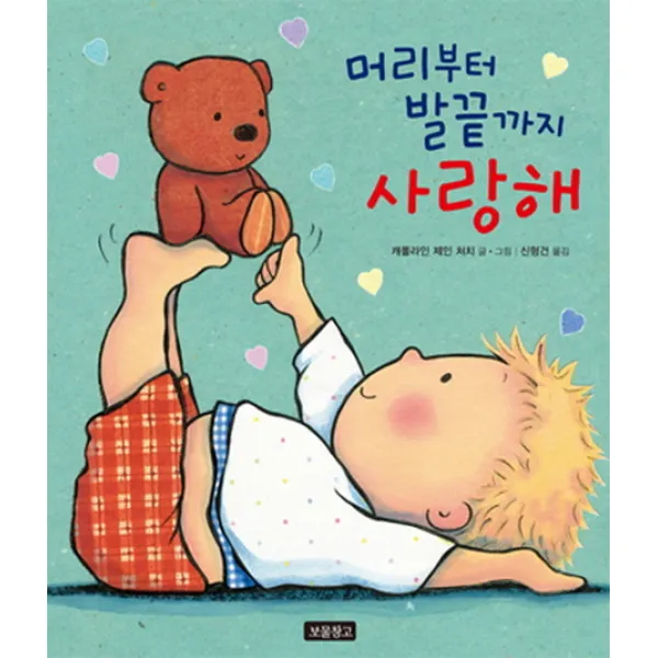 머리부터 발끝까지 사랑해, 보물창고