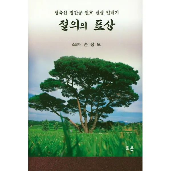 절의의 표상:생육신 정간공 원호 선생 일대기, 조은