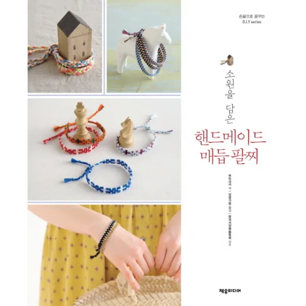 소원을 담은 핸드메이드 매듭 팔찌, 제우미디어