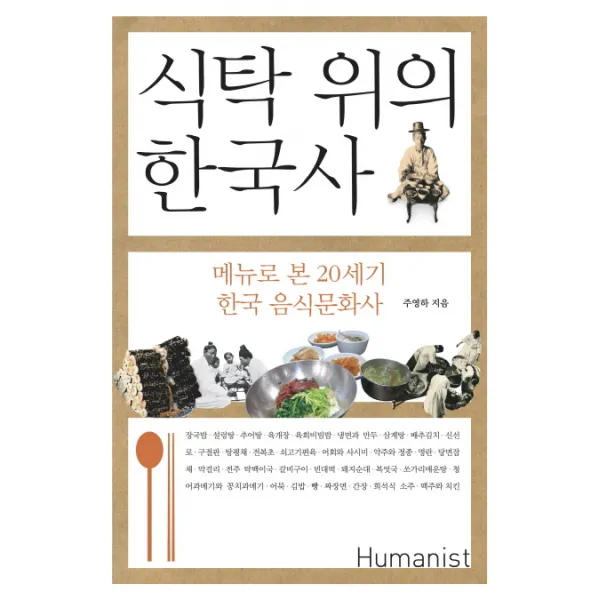 식탁 위의 한국사:메뉴로 본 20세기 한국 음식문화사, 휴머니스트