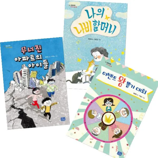 리틀씨앤톡 모두의 동화 최신작 [전3권]나의 나비 할머니 왕 뽑기 대회 무너진 아파트의 아이들 등