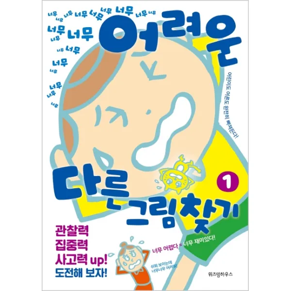 너무너무너무너무 어려운 다른그림찾기 1, 위즈덤하우스