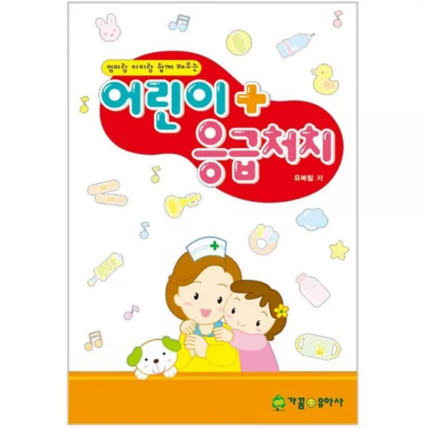 제이디몰 어린이 응급처치 교사용 실용도서 어린이/교육/학교