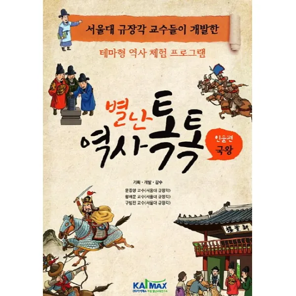 별난 역사 톡톡: 인물편 국왕:서울대 규장각 교수들이 개발한 테마형 역사 체험 프로그램, 카이맥스