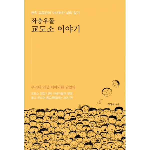 좌충우돌 교도소 이야기, 행복에너지