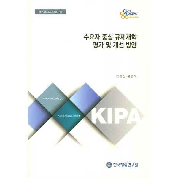 수요자 중심 규제개혁 평가 및 개선 방안, 한국행정연구원