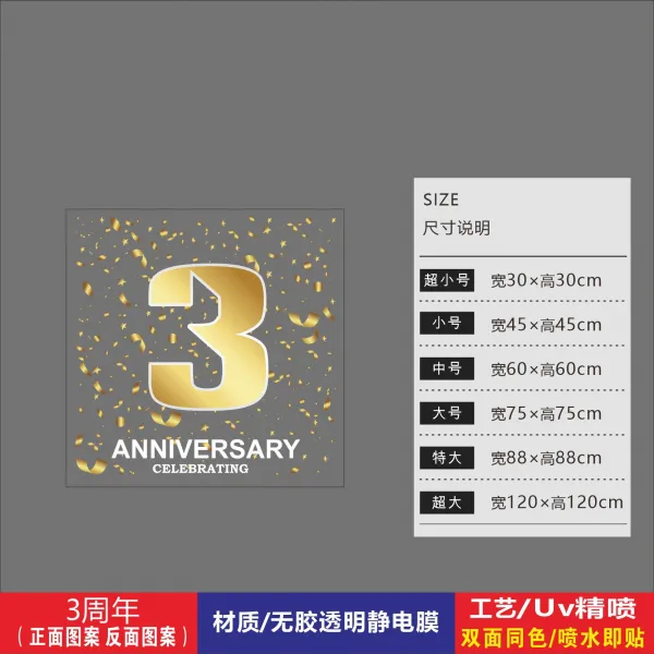 스티커 시트지 주년 가게 페스티벌 골드 채색 유리를 끼우다 그림 커피숍 호텔 컨벤션 배치 4884082831, 3주년 1개 /무교 정전막 /양면 동