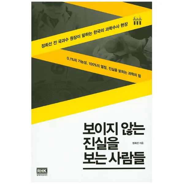 보이지 않는 진실을 보는 사람들:정희선 전 국과수 원장이 말하는 한국의 과학수사 현장, 알에이치코리아