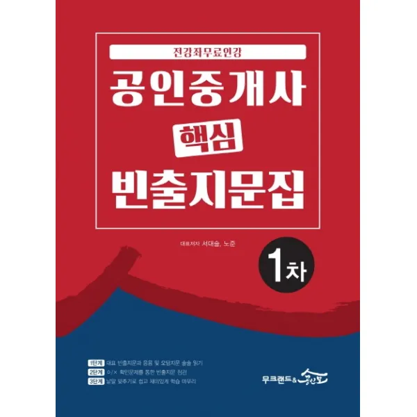 무크랜드 공인중개사 1차 핵심 빈출지문집(2020):전강좌 무료인강!