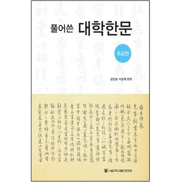 풀어쓴 대학한문(초급편), 서울대학교출판문화원