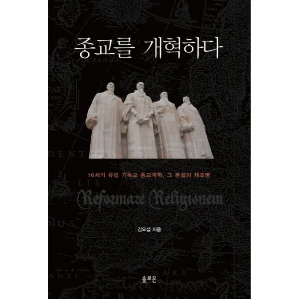 종교를 개혁하다, 솔로몬