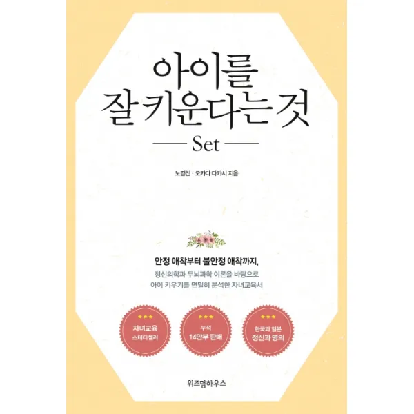 아이를 잘 키운다는 것 세트:안정 애착부터 불안정 애착까지, 위즈덤하우스