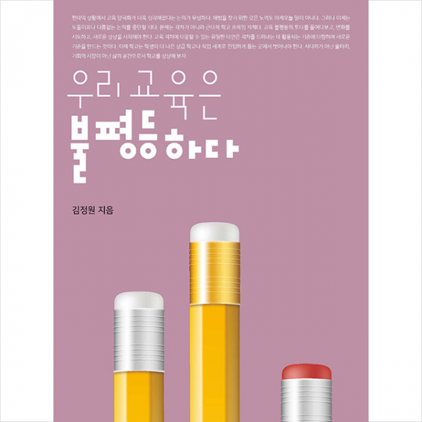 학이시습 우리 교육은 불평등하다 +미니수첩제공, 김정원
