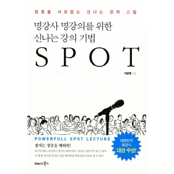 명강사 명강의를 위한 신나는 강의 기법 SPOT:청중을 사로잡는 신나는 강의 스킬, 해피&북스